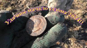 Необычно удачное начало сезона 2024!