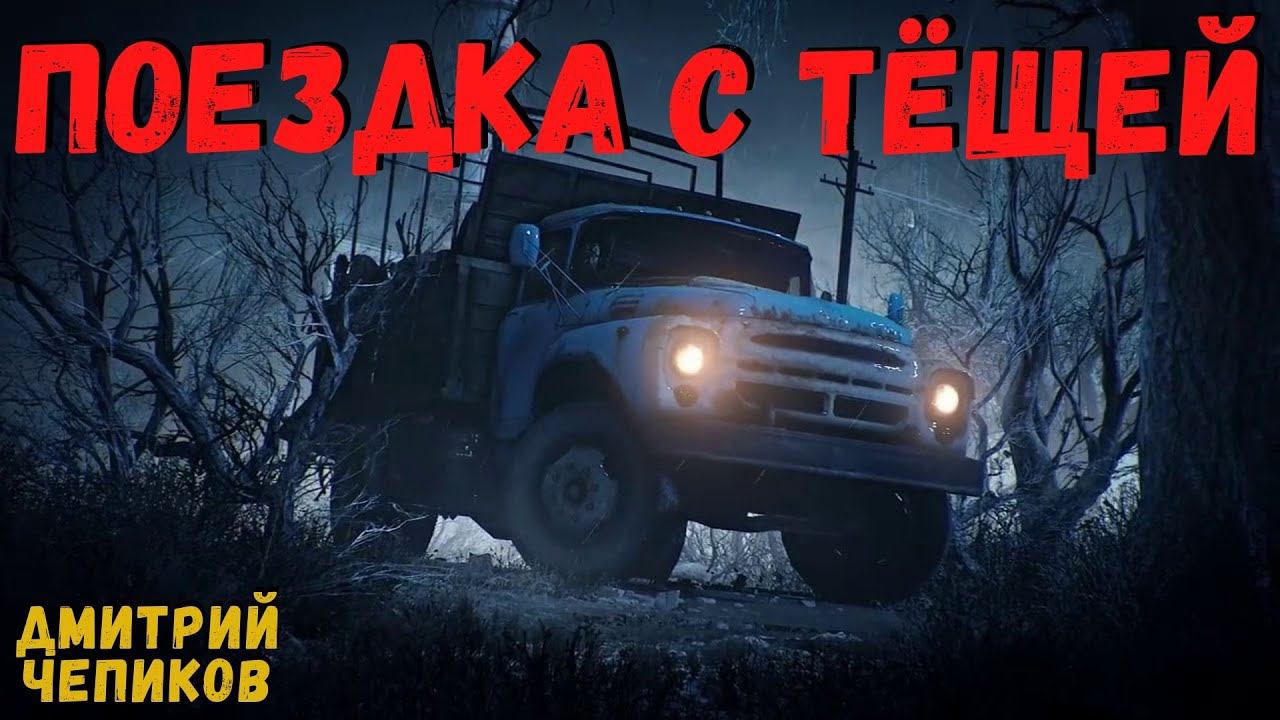 ПОЕЗДКА С ТЁЩЕЙ | Страшные истории