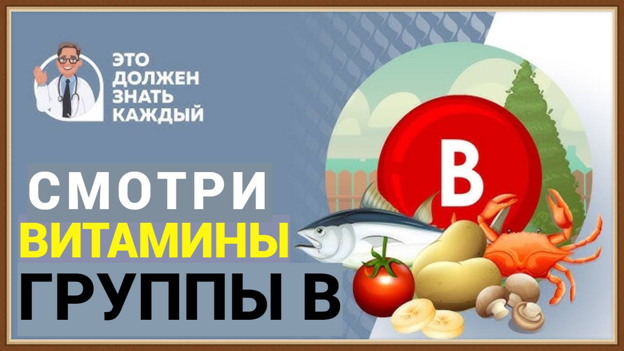 ВИТАМИНЫ ГРУППЫ В