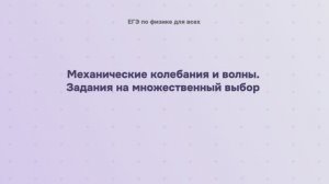 6.2.3.1 Механические колебания и волны. Задания на множественный выбор (часть 1)