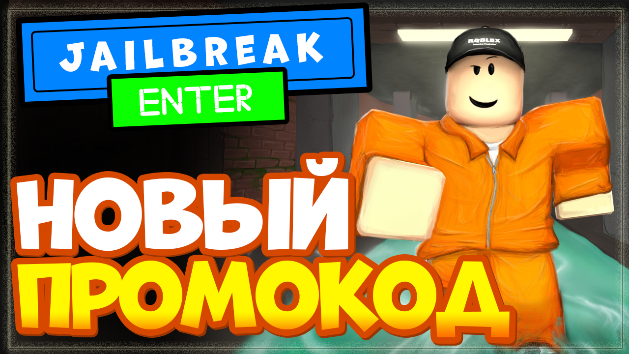 НОВЫЙ КОД в Jailbreak (Джейлбрейк) - Побег из тюрьмы Роблокс NEW CODES 2022