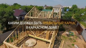 Каким должен быть правильный каркас, СК "Белый дом"