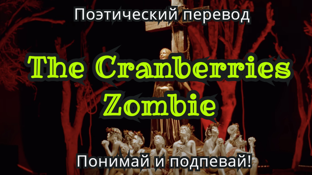 Песня зомби видео. Cranberry перевод. The Cranberries Zombie перевод на русский. Песня зомби кренберис перевод. The Cranberries зомби перевод.