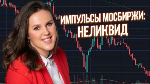 Импульсы Мосбиржи НЕЛИКВИД