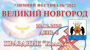 22.12.2023.Д-6_Праздник Коляда. Зимний Фестиваль 2023 (Великий Новгород)