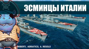 Эсминцы Италии | Качать? Как играть? World of Warships
