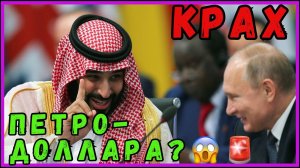 🚨🚨США: КОНЕЦ НЕФТЕДОЛЛАРА? Почему это МОЖЕТ спровоцировать "КРАХ ВСЕГО" – Энди Шектман🚨🚨#петродо