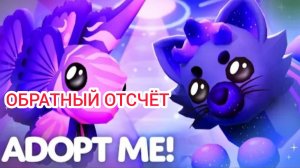 Эфир! Космический Портал в Adopt Me 24 г. через.../Обратный отсчёт Выпуск 1 No 26