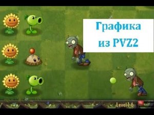 Улучшенная графика PVZ — Plants vs  Zombies 2 PAK (#1).