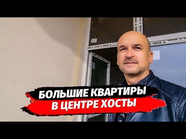 Большие квартиры в центре Хосты. 1.2.3 комнатные квартиры в Сочи. Хоста Ривер Парк.