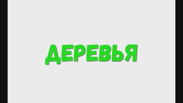 Изучаем простые деревья, смотрим деревья.