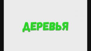 Изучаем простые деревья, смотрим деревья.