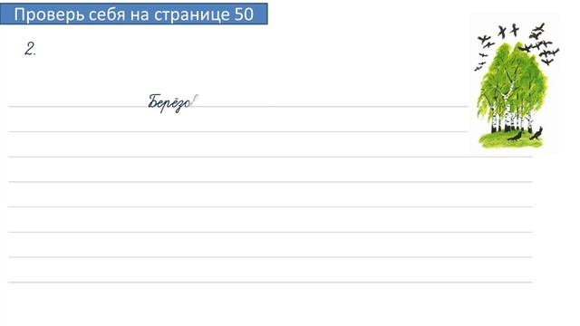 Проверь себя на странице 50. Русский язык 4 класс. Часть 2. смотреть онлайн