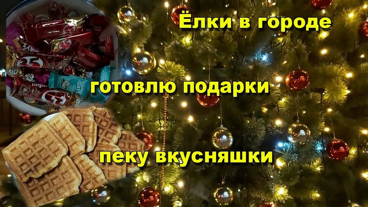Желатин для здоровья! Готовлю подарки детям! Город наряжается к новому году)))