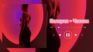 Валерия - Часики | speed up | remix |
