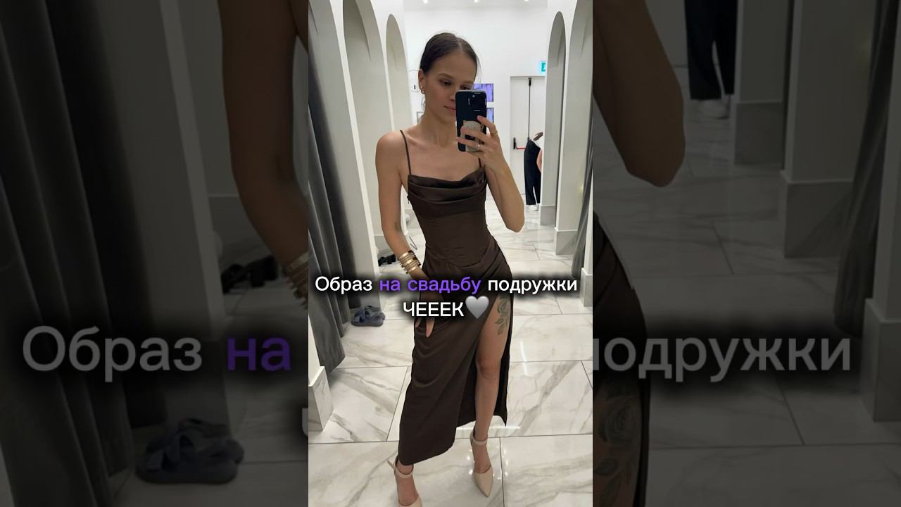 Что надеть на свадьбу?! Помогла с этой проблемой в своем новом видео  #стилист #fashion #обзор смотреть онлайн