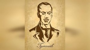 Агуреева Климов Гумилев Слово