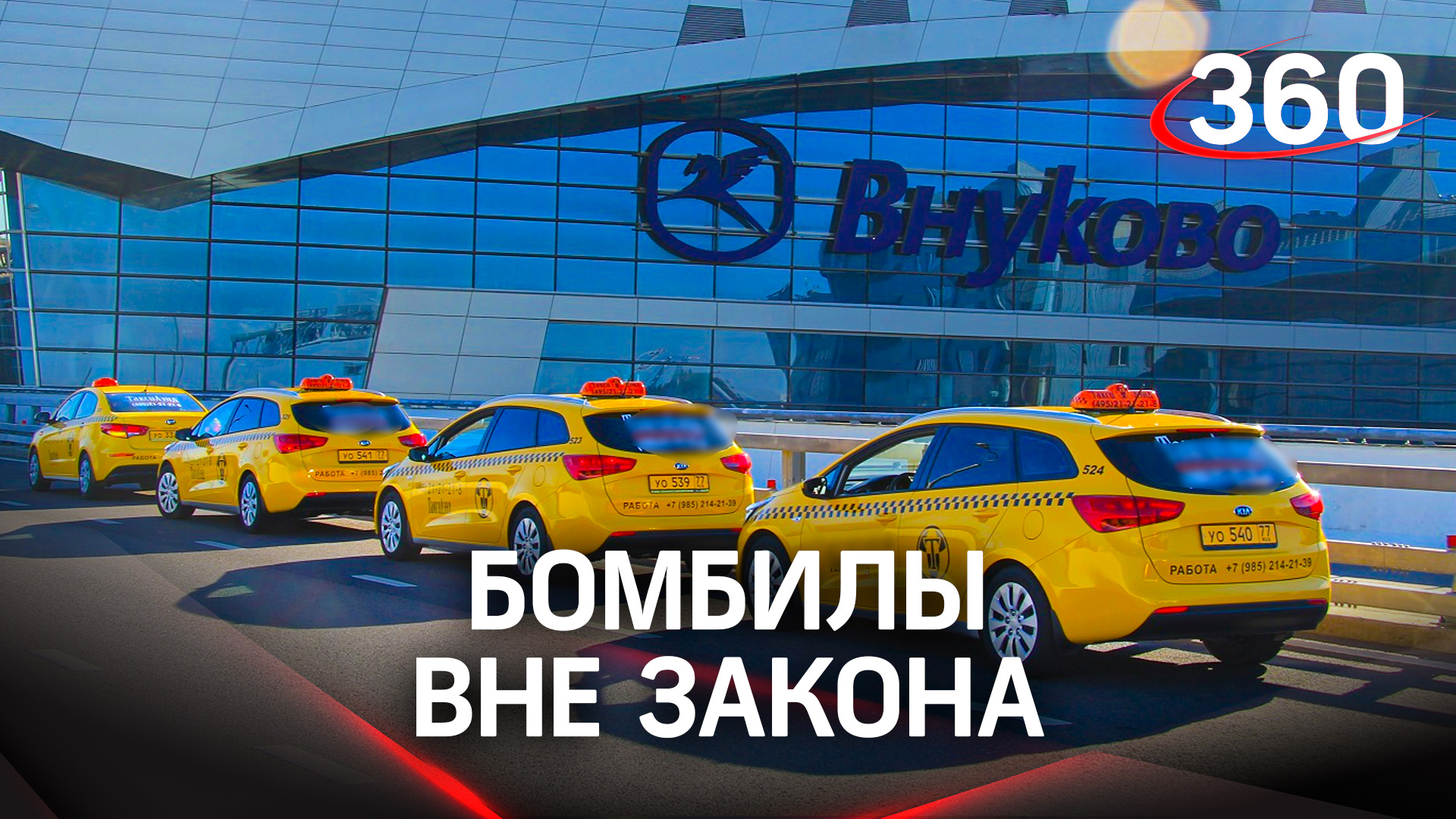 Бомбилы вне закона: как отлавливают нелегальных таксистов в Подмосковье?