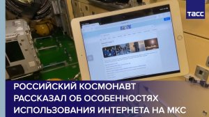 Российский космонавт рассказал об особенностях использования интернета на МКС