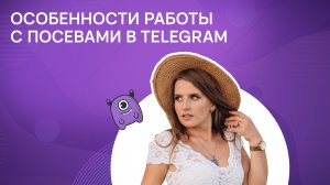 Особенности работы с посевами в Telegram