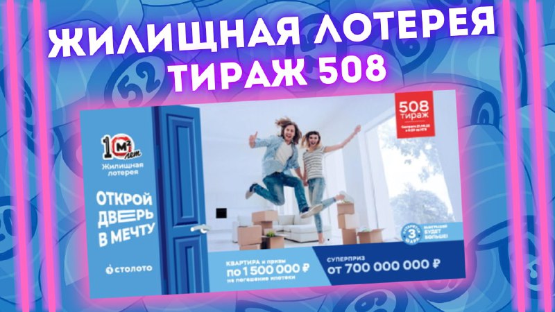ЖИЛИЩНАЯ ЛОТЕРЕЯ 508 тираж от 21 августа, Проверить билет Жилищной лотерея, Столото
