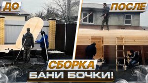 СБОРКА БАНИ-БОЧКИ | ОДИН ДЕНЬ ИЗ ЖИЗНИ КОМПАНИИ АЙДАБОЧКА