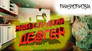 Phasmophobia 🡆 МОЙ ЛЮБИМЫЙ ПРИЗРАК