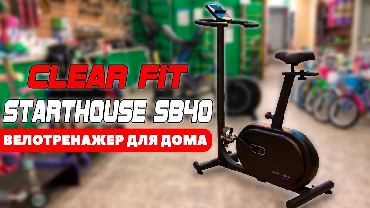 Велотренажер CLEAR FIT STARTHOUSE SB40. Велотренажер для дома
