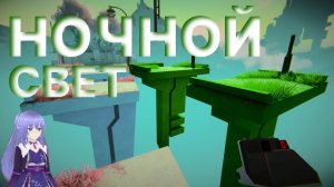 НОЧНОЙ СВЕТ ➤ VIEWFINDER #7 #game #прохождение #mika #viewfinder
