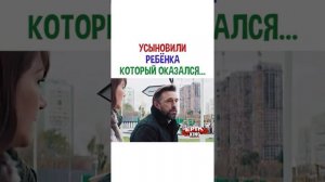 Усыновили ребёнка который оказался