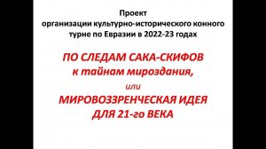 По следам Сака-Скифов, к тайнам мироздания. Конный поход. Концепция.