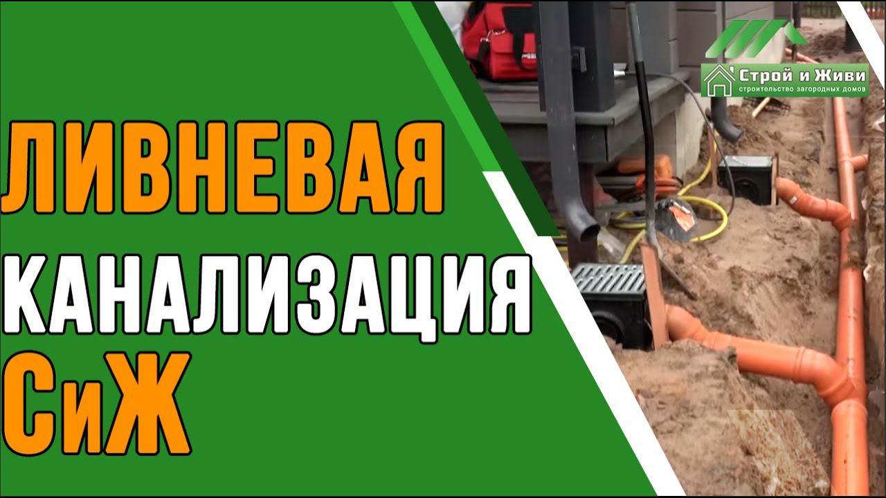 Как сделать ливневую канализацию загородного дома? “Строй и Живи”