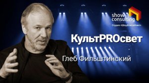 2023. КУЛЬТPROСВЕТ.  Глеб Фильштинский - Борис Волков.