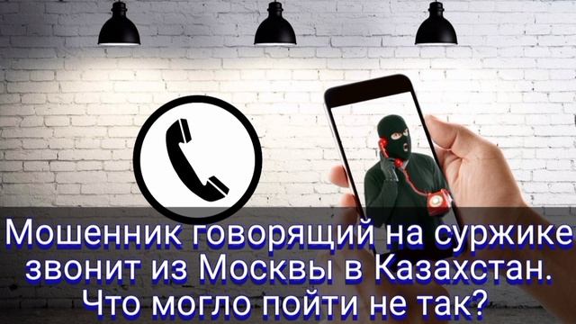 Абсолютно упоротый мошенник говорящий на суржике звонит из Москвы в Казахстан