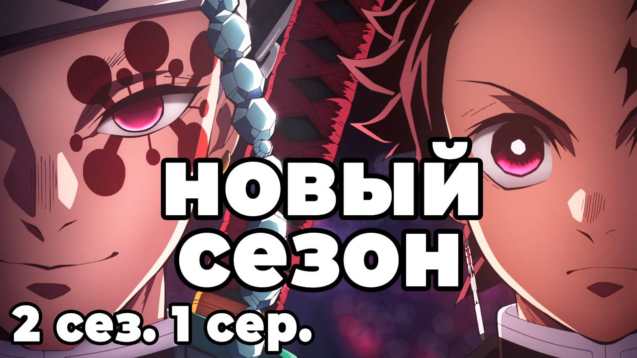 Клинок рассекающий демонов | 2 сезон 1 серия | Реакция на аниме