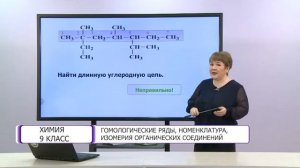 Химия. 9 класс. Гомологические ряды, номенклатура, изомерия органических соединений /07.04.2021/