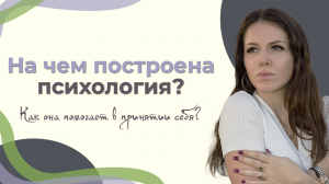 На чем построена психология? Как она помогает в принятии себя?