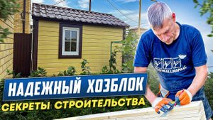 Надежный хозблок || Раскрываем секреты строительства