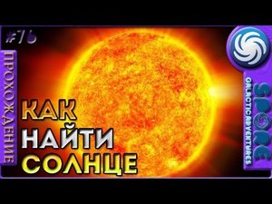 Как найти Солнце - Spore Galactic Adventures - Прохождение [76]