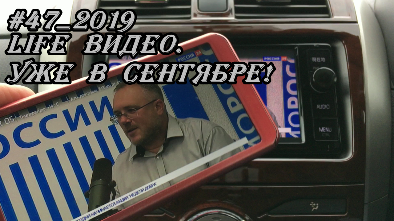 #47_2019 Life видео. Уже в сентябре!