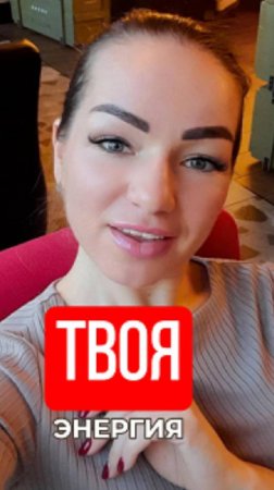 Твоя энергия - #shorts #движение #принятие #psychology #проявленность #энергоментор #мыразные #
