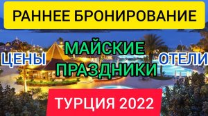 ?РАННЕЕ БРОНИРОВАНИЕ ТУРЦИЯ 2022 на МАЙСКИЕ ПРАЗДНИКИ (все включено)Цены,отели,отдых в Турции в 202