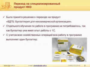 Отзыв о внедрении программного продукта "1С-Рарус: Бухгалтерия для НКО" в ВРОО ЦССА "ДВЕРЬ"