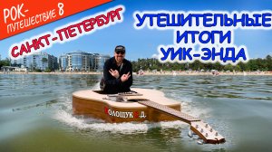 #РокПутешествие №8, серия 11. "Утешительные итоги уик-энда" (Санкт-Петербург, Репино, Финский залив)