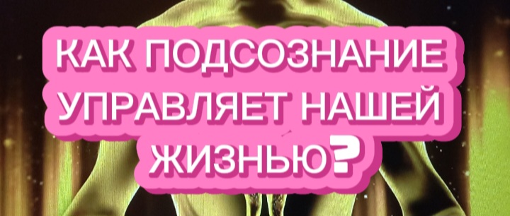 Как подсознание управляет нашей жизнью?
