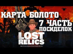 #7 LostRelics | Проходим Болото Играем Потерянные реликвии | Обзор Криптоигр игровая подборка