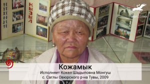 № 104. "Куду-ла аккан, өрү-ле аккан" / "В вниз струящейся, вверх струящейся" (исп. К.Ш. Монгуш)
