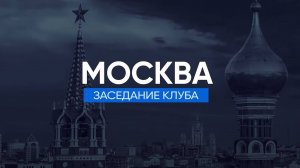 Заседание Банкротного Клуба- Москва 24 мая 2019 г. -- 25 серия