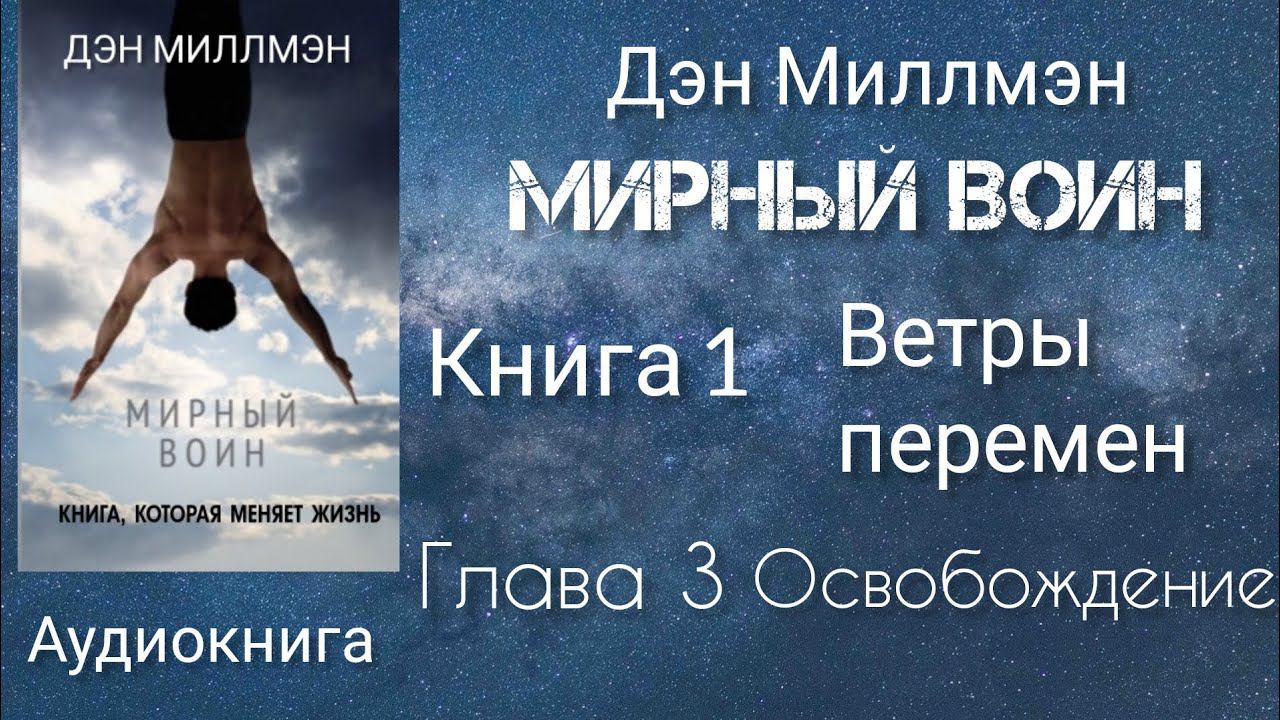 Мирный воин/Глава 3 книга 1