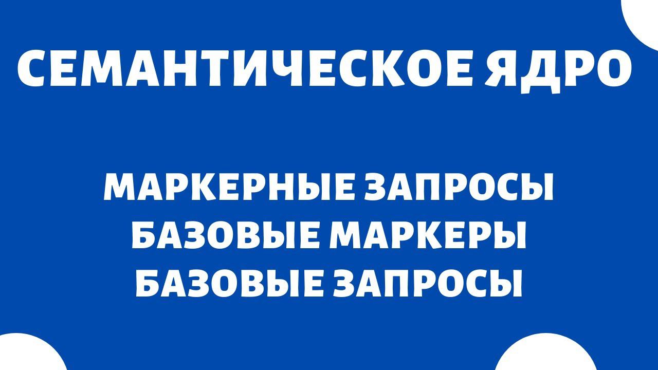 Маркерные запросы что это и как найти